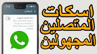 كيفية تفعيل ميزة اسكات المتصلين المجهولين في واتساب لحماية خصوصيتك