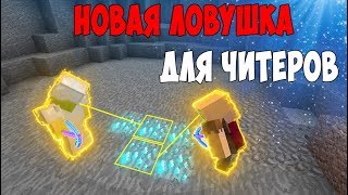 НОВАЯ ЛОВУШКА ДЛЯ ЧИТЕРОВ! СПАЛИЛИСЬ С ЧИТАМИ - ВЫПУСК #3