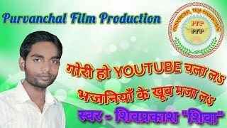 गोरी हो you tube चला ल भजनिया के खूब मजा ला-shivaprakash shiva renu