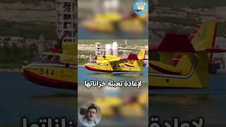 كيف تعبئ الطائرات الضخمة خزاناتها بالماء في ثوانٍ؟ ✈️ حقائق | غريب | مثير