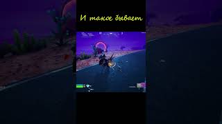 И такое бывает #fortnite #fortnitebattleroyale #фортнайт #fortniteshorts #fortniteclips #epicgames