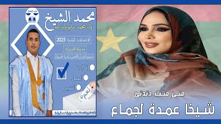 جديد منى منت دندني ~ شيخا عمدة لجماع ~Mouna dendenni 2023