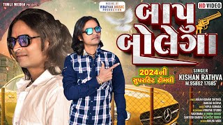 New Timli 2024 || Kishan Rathva New Timli 2024 || Bapu Bolega Timli || કિશન રાઠવા ની નવી ટિમલી