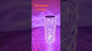 Распаковка лампы Unboxing rose diamond table lamp #unboxing #shorts #aliexpress #распаковка #шортс