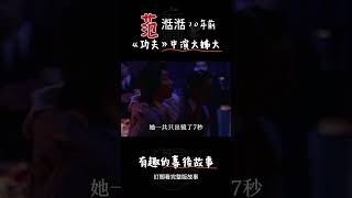 星爷功夫中的大姊大，原来是20年前的範湉湉演的