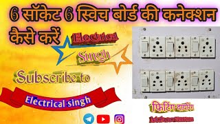 Haw to make electric extension board connection 6 switch 6 socket wiring kaise kare #electricalsingh