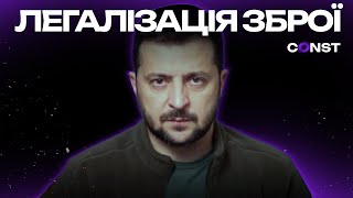 ЗБРОЮ - КОЖНОМУ УКРАЇНЦЮ? ЗЕЛЕНСЬКИЙ ПІДПИСАВ ЗАКОН