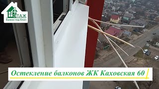 Остекление балкона жк Каховская видео 4 Этаж Балкон Бр. 4 🔨 Остекление балконов жк Каховская 60 📽️