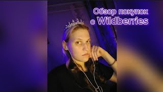 Обзор покупок с Wildberries.#обзорпокупок #wildberries