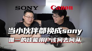 当小伙伴都换成sony，唯一的佳能用户该何去何从，双修或者A7S3成为下一步计划！