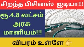 Small business idea with Govt subsidy | Arasu maniyam | Business ideas Tamil | Business ideas 2023