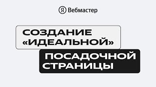 Создание «идеальной» посадочной страницы / Как работать со спросом в поиске Яндекса / 4