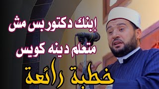 خطبة رائعة بعنوان " العلم النافع " الدكتور أحمدالهادي السعيد | قرية فريد المنصورة دقهلية 27 9 2024