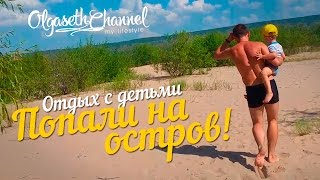 РЖАЧ Как мы попали на необитаемый остров?! • С двумя детьми на надувной лодке • Отдых с детьми