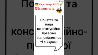 Поняття та види конституційно-правової відповідальності в Україні