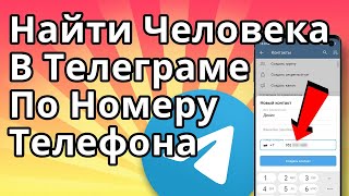 Как найти Человека в Телеграмме по Номеру Телефона