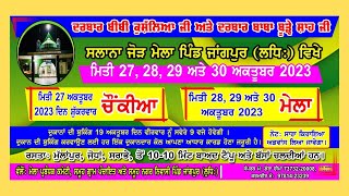 Live 🔴 ਸਲਾਨਾ ਜੋੜ ਮੇਲਾ ਪਿੰਡ ਜਾਂਗਪੁਰ || ਦਰਬਾਰ ਬੀਬੀ ਕੁਸ਼ੱਲਿਆ ਜੀ ਅਤੇ ਦਰਬਾਰ ਬਾਬਾ ਬੂੜ੍ਹੇ ਸ਼ਾਹ ਜੀ 28/10/23