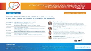 14-я Санкт Петербургская школа атеросклероза (часть II): 18.03.2022; 12:30 - 16:50