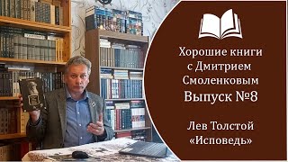 Хорошие книги №8: Лев Толстой - "Исповедь" (1879 - 82 гг.) 195 ЛЕТ СО ДНЯ РОЖДЕНИЯ ПИСАТЕЛЯ.