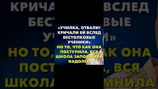 Училка, отвали! Кричали ей вслед бестолковые ученики