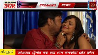 আগুনের ট্রেলার লঞ্চ হয়ে গেল কলকাতা প্রেস ক্লাবে