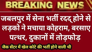 जबलपुर सेना भर्ती रद्द होने से लडको ने मचाया कोहराम तोड़फोड़ I Army Bharti 2021