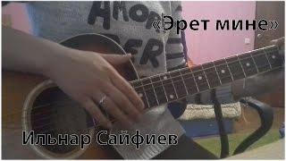 Ильнар Сайфиев - "Эрет мине" (Cover под гитару)