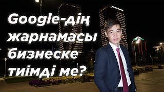 Google-дің жарнамасы бизнеске тиімдіме? | Google поиск пен КМС-тің айырмашылығы қандай?