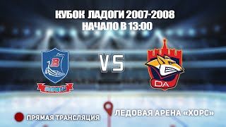 🏆 КУБОК ЛАДОГИ 2007-2008 🥅 ВАРЯГИ  🆚 МЕТАЛЛУРГ ⏰ НАЧАЛО В 13:15📍 Арена «ХОРС