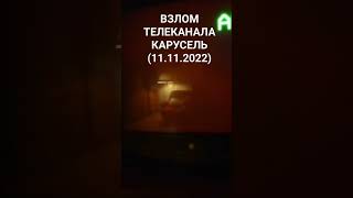 Взлом телеканала Карусель (11.11.2022) полный