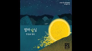 [Official Audio] 브릴란떼 어린이 합창단 - 새싹들이다