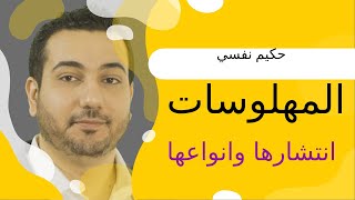 المهلوسات | تبسيط الطب النفسي