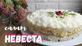 салат с копченой курицей Невеста \ salad with smoked chicken Bride