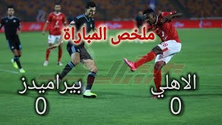 تحليل ملخص مباراة الاهلي وبيراميدز اليوم