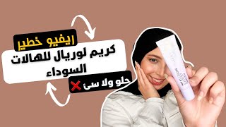 ريفيو كريم العين لوريال هيالورون اكسبرت صدمنى مع الاغلى منه❌ 🥵 منة يسري 🙈