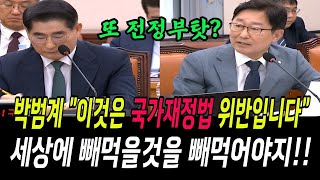 박범계이것은 국가재정법위반입니다! 세상에 빼먹을것을 빼먹어야지!!...김용현후보자 또 전 정부탓