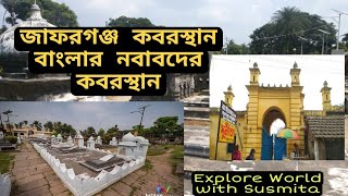 জাফরগঞ্জ কবরস্থান।। বাংলার নবাবদের কবরস্থান।। Murshidabad History #murshidabad #indianhistory #india