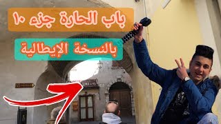 #فلوق23 || باب الحارة 10 بالنسخة الايطالي | لا تفوت ||