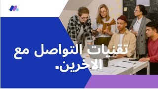 مهارات التواصل الفعال ( تقنيات التواصل مع الآخرين)