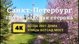 Весна на Петроградской стороне. Санкт-Петербург 2021. 4К. Улицы, дома, парк, мост.