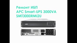 Ремонт ИБП APC Smart-UPS 3000VA SMT3000RMI2U