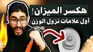 أول علامات نزول الوزن بدون ميزان علامات نجاح الرجيم ضرب ناااااار | علامات حرق الدهون