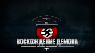 Вторая Мировая Война | Восхождение Демона | Альтернативное прошлое с 1936 года | Цикл 1