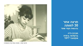 תרצה אתר 30 למותה תכנית רדיו בהגשת נעמי שמר אוקטובר 1977