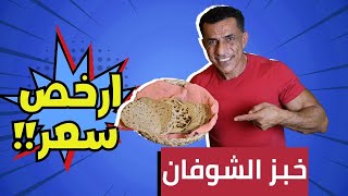 طريقة عمل خبز الشوفان بأقل المكونات وبأقل التكاليف| معقول تكلفة الرغيف 5 قروش بس؟؟