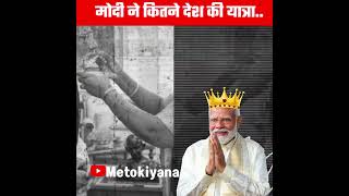 नरेंद्र मोदी कितने देश की यात्रा की #shorts #ytshorts