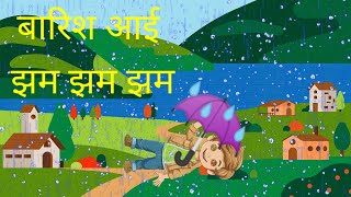 barish aayi jham jham jham