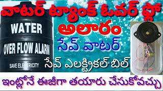 how to make a water tank overflow alarm at home  [SM6TV  TELANGANA] #watertanku #overflow #alaram