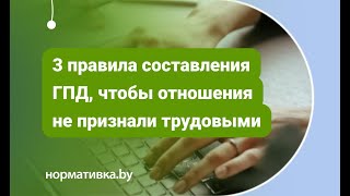 3 правила составления ГПД, чтобы отношения не признали трудовыми #юрист