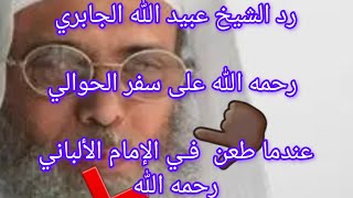 رد الشيخ عبيد الله الجابري رحمه الله على سفر الحوالي طعنه في الإمام الألباني رحمه الله